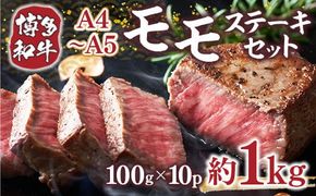 博多和牛 【A4～A5】 モモ ステーキ 100g 10p 約1kg [MEAT PLUS 福岡県 宇美町 um40azp010037] 牛肉 肉 もも肉 モモ肉 牛モモ 和牛 牛