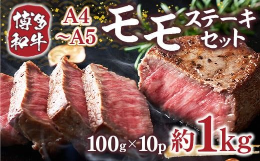 【A4～A5】博多和牛モモステーキ　約1ｋｇ（100ｇ×10ｐ）DX047