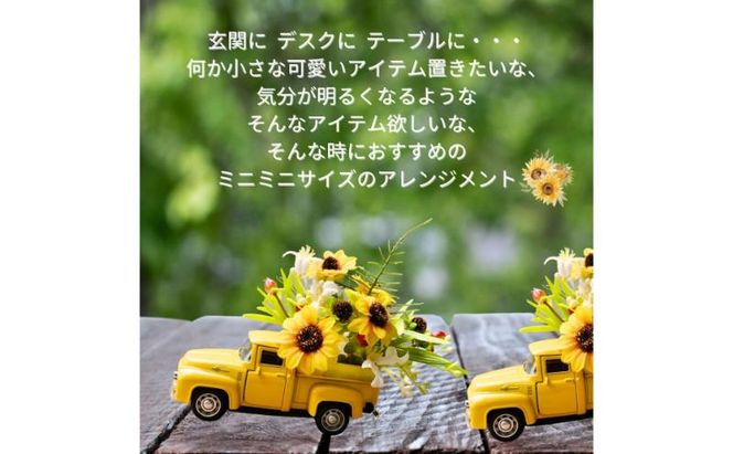 ひまわりミニカー 造花 アレンジ インテリア 可愛い ミニチュア アレンジメント ギフト プレゼント 雑貨  ひまわり イエロー 墨田区 東京