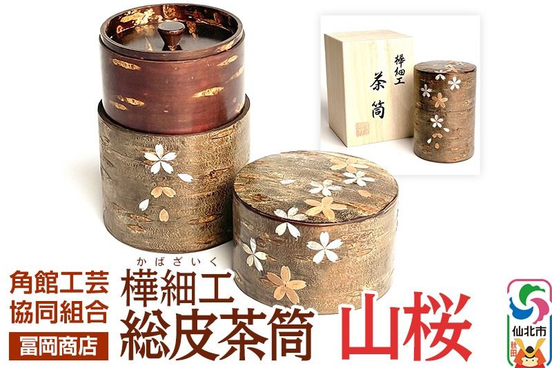 角館樺細工[冨岡商店]総皮茶筒 山桜 角館工芸協同組合|02_kdk-867201