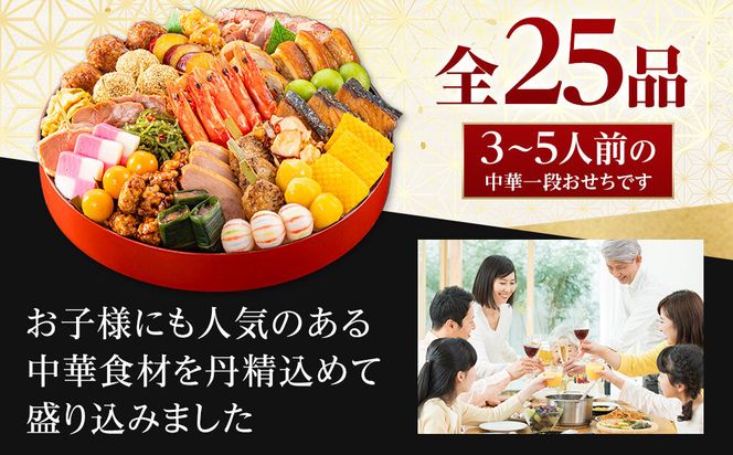 【 玉清屋 】 生おせち 中華オードブル 中華一段 25品（3～5人前） 冷蔵発送・12/31到着限定 232238_UU044