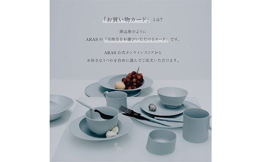 【高島屋選定品】〈選べる金額〉 ARASのお買いものカード15,000円分 ARAS エイラス 割れない うつわ 贈り物 ギフト カタログギフト 5万円 50000円 aras ふるさと納税 F6P-3351