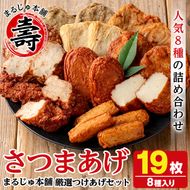 まるじゅ本舗のさつま揚げ「厳選つけあげセット」(合計19枚・8種) 国産 さつまあげ つけあげ つけ揚げ 練り物 練物 魚介 揚げ物 おやつ おかず 贈り物 ギフト 詰合せ 詰め合わせ【まるじゅ本舗】akn002-22