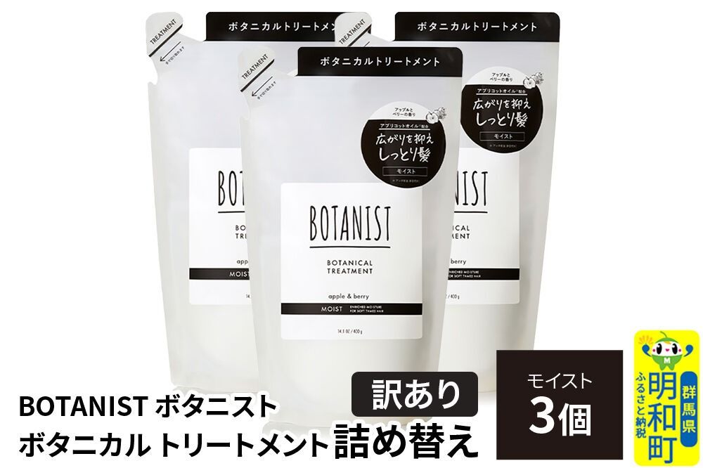 [訳あり]BOTANIST ボタニスト ボタニカル トリートメント 単品[モイスト] (詰替)3個 [ボタニスト BOTANIST おすすめ 人気 サラサラ しっとり ボリューム まとまり ぼたにすと 頭皮ケア ダメージ ストレート うねり ダメージ補修 美容 詰替え]|10_ine-150301mt