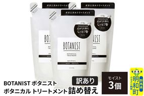 《訳あり》BOTANIST ボタニスト ボタニカル トリートメント 単品【モイスト】 （詰替）3個 [ボタニスト BOTANIST おすすめ 人気 サラサラ しっとり ボリューム まとまり ぼたにすと 頭皮ケア ダメージ ストレート うねり ダメージ補修 美容 詰替え]|10_ine-150301mt