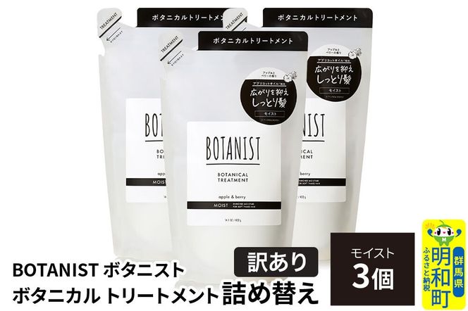 《訳あり》BOTANIST ボタニスト ボタニカル トリートメント 単品【モイスト】 （詰替）3個 [ボタニスト BOTANIST おすすめ 人気 サラサラ しっとり ボリューム まとまり ぼたにすと 頭皮ケア ダメージ ストレート うねり ダメージ補修 美容 詰替え]|10_ine-150301mt