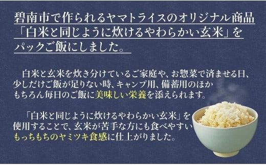 【24回定期便　玄米パックご飯】北海道産ゆめぴりか使用 150g×24個入り やわらかい玄米ごはん レトルト 玄米 パックライス レンジ 保存食 非常食 防災 キャンプ ごはん 玄米 一人暮らし 備蓄 タイパ飯 安心安全なヤマトライス　H074-739