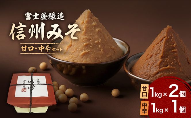 信州みそ甘口と中辛3kgポリ樽詰 長野 小諸 信州 味噌 こだわり 食材 お取り寄せ 食べ比べ 調味料 油／味噌 ミソ セット 詰め合わせ 