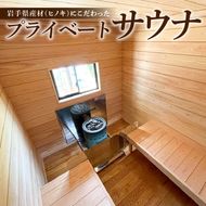 【無節デラックス】 プライベート サウナ 無節 小屋 ヒノキ ロウリュ 銭湯 リフレッシュ 健康 美容 ロウリュウ 薪 木材 節有り ストーン 岩手県 三陸 気仙 大船渡 [katayama003]	