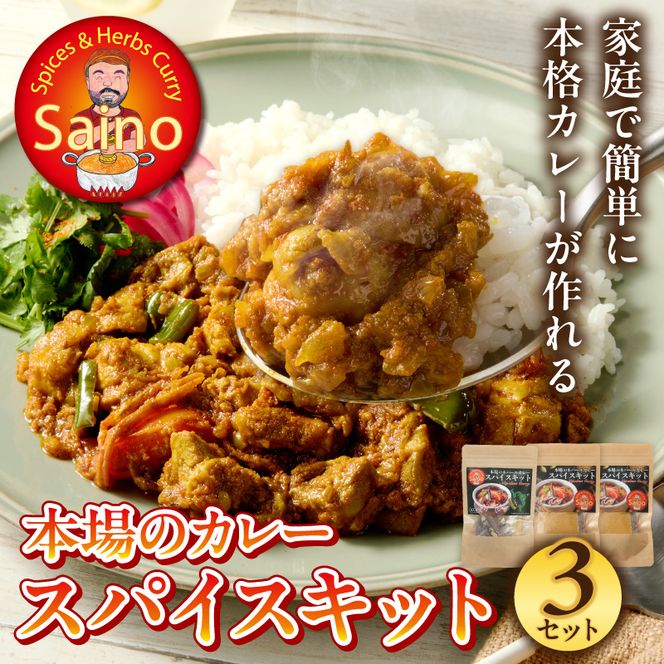 本場のカレースパイスキット　3セット ［155C01］ 本場のカレー スパイス キット カレースパイス カレー アジアンカレー アジア料理 スパイスセット スパイスキット スパイスミックス オリジナルカレー 初心者向け 簡単 本格 カレー粉 カレーパウダー 愛知県 小牧市 送料無料