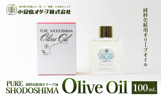 【 小豆島 】純粋化粧用オリーブ油 美容 保湿液 
