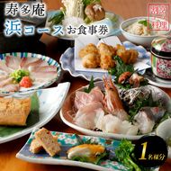 寿多庵 浜コース お食事券 （１名様分） 割烹コース料理 食事券 割烹 コース料理 割烹コース 和食 茨城 大洗