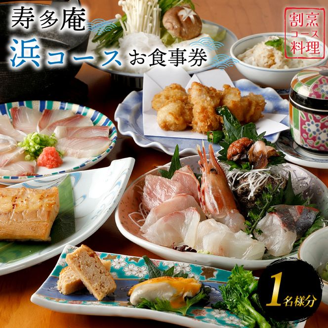 寿多庵 浜コース お食事券 （１名様分） 割烹コース料理 食事券 割烹 コース料理 割烹コース 和食 茨城 大洗