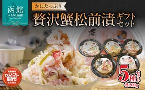 セレクト朝市「かにたっぷり贅沢蟹松前漬」ギフトセット_HD009-006