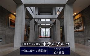 十勝ナウマン温泉 ホテルアルコ 一泊二食ペア宿泊券 スタンダード 2名様分【 北海道 幕別町 十勝 ナウマン温泉 ホテルアルコ 宿泊券 2名 ペア 一泊二食 温泉 旅行 観光 ギフト 】