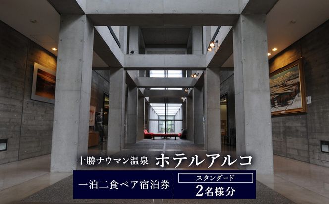 十勝ナウマン温泉 ホテルアルコ 一泊二食ペア宿泊券 スタンダード 2名様分【 北海道 幕別町 十勝 ナウマン温泉 ホテルアルコ 宿泊券 2名 ペア 一泊二食 温泉 旅行 観光 ギフト 】