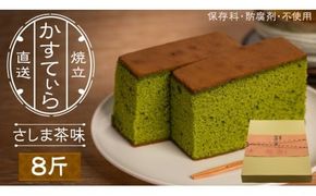 岡埜のかすてぃら 8斤 ( さしま茶味 ) 焼きたて 直送 保存料不使用 防腐剤不使用 抹茶 カステラ かすてら 菓子 お菓子 和菓子 贈り物 贈答 ギフト [AS012ci]