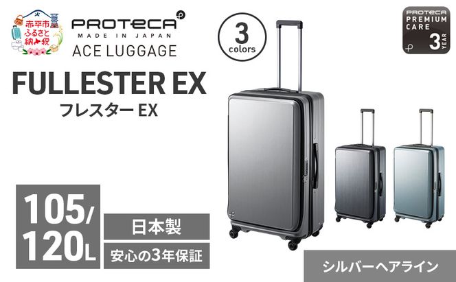 PROTeCA フレスター EX 01555 (11 シルバーヘアライン) スーツケース 国産 日本製 105/120L プロテカ キャリー バッグ キャスターストッパー フロントオープン 出張 長期旅行 エキスパンド機能 赤平市
