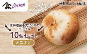 【CHABON】北海道産小麦100%のベーグル10個セット＜オニオン＞｜京都 人気ベーカリー ベーグル パン おすすめ [ 人気ベーグル食べ比べ プレーン/ごま/オニオン/赤しそ 同じ味を10個お届け もちもちふわふわ 自家製 焼きたて グルメ 朝食 おやつ パン 便利 お取り寄せ 通販 送料無料 ] 261009_A-ABF011VC03