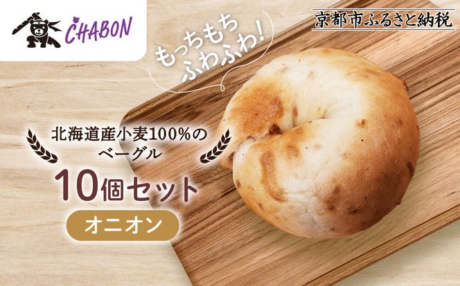 【CHABON】北海道産小麦100%のベーグル10個セット＜オニオン＞｜京都 人気ベーカリー ベーグル パン おすすめ [ 人気ベーグル食べ比べ プレーン/ごま/オニオン/赤しそ 同じ味を10個お届け もちもちふわふわ 自家製 焼きたて グルメ 朝食 おやつ パン 便利 お取り寄せ 通販 送料無料 ] 261009_A-ABF011VC03