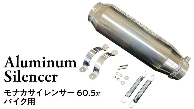 モナカサイレンサー 60.5π バイク用 バイク パーツ 部品 マフラー サイレンサー 汎用 [EU14-NT]