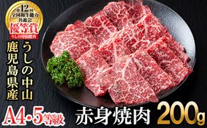 ＜A4・A5等級＞鹿児島県産黒毛和牛 うしの中山 赤身焼肉用200g a1-144