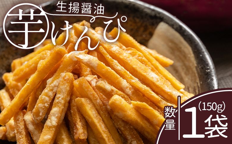 芋けんぴ [土佐藩御用菓子舗]芋けんぴ 生揚醤油 1袋 150g - 国産 芋ケンピ 芋 いも さつまいも サツマイモ お菓子 おやつ お茶請け 和菓子 西川屋 高知県 香南市 常温 nk-0015