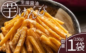 芋けんぴ 【土佐藩御用菓子舗】芋けんぴ 生揚醤油 1袋 150g - 国産 芋ケンピ 芋 いも さつまいも サツマイモ お菓子 おやつ お茶請け 和菓子 西川屋 高知県 香南市 常温 nk-0015