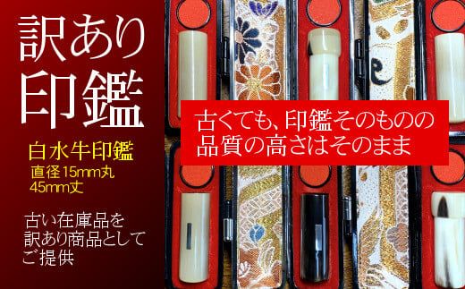 訳あり 白水牛印鑑15mm丸×45mm丈 【776】
