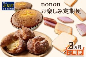 【3カ月定期便】nononお楽しみ定期便 ( 定期便 スイーツ お菓子 デザート クッキー シュークリーム マフィン おやつ 北海道産 北見 甘い ご褒美 ふるさと納税 )【999-0167】