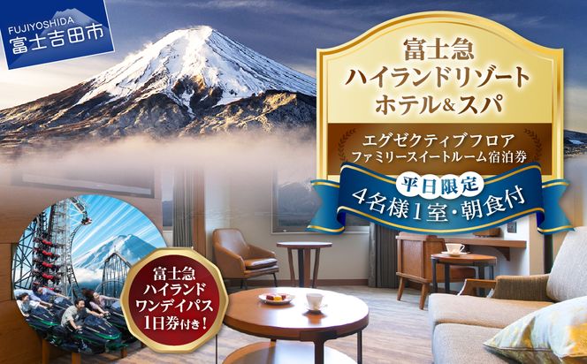 【ハイランドリゾートホテル＆スパ】エグゼクティブフロア宿泊　ファミリースイートルーム宿泊＋富士急ハイランドワンデイパス1日券付き（４名様１室：朝食付宿泊券） スイートルーム 宿泊券 旅行 宿泊 利用券 山梨 富士吉田