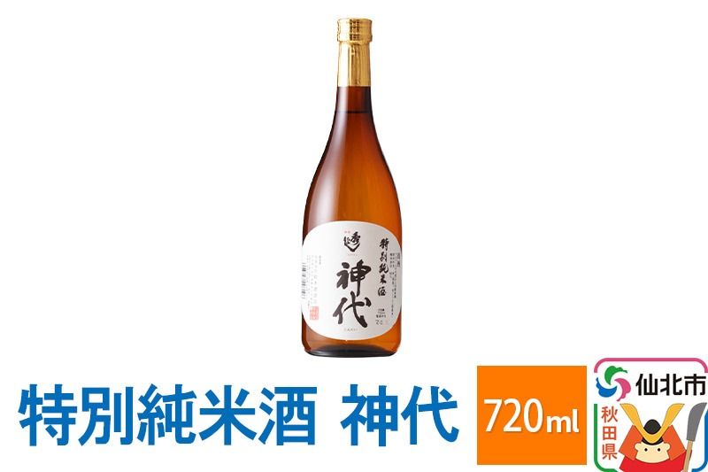 特別純米酒 神代 720ml|02_sws-020201