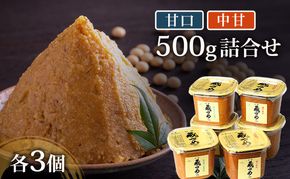 味噌 信州蔵づめみそ甘口中甘500g詰合せ各3個 みそ お味噌 米味噌 信州味噌 信州 長野県 小諸市