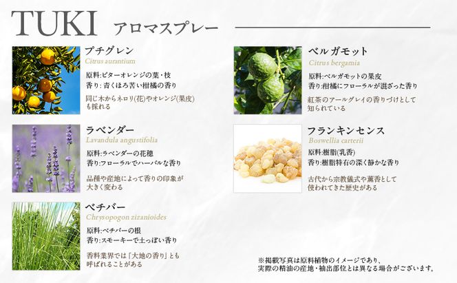 木々之重 TUKI エッセンシャルオイル 10ml アロマオイル アロマスプレー 50ml セット アロマグッズ 香り 精油 天然由来 北海道ラベンダー プチグレン フランキンセンス ベチバー ベルガモット 休息 安らぎ 和らぎ  癒し 贈答 プレゼント ご褒美