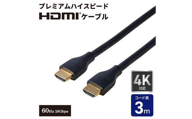 HDMIケーブルプレミアム3.0m HDMI-2030 272183_AZ286