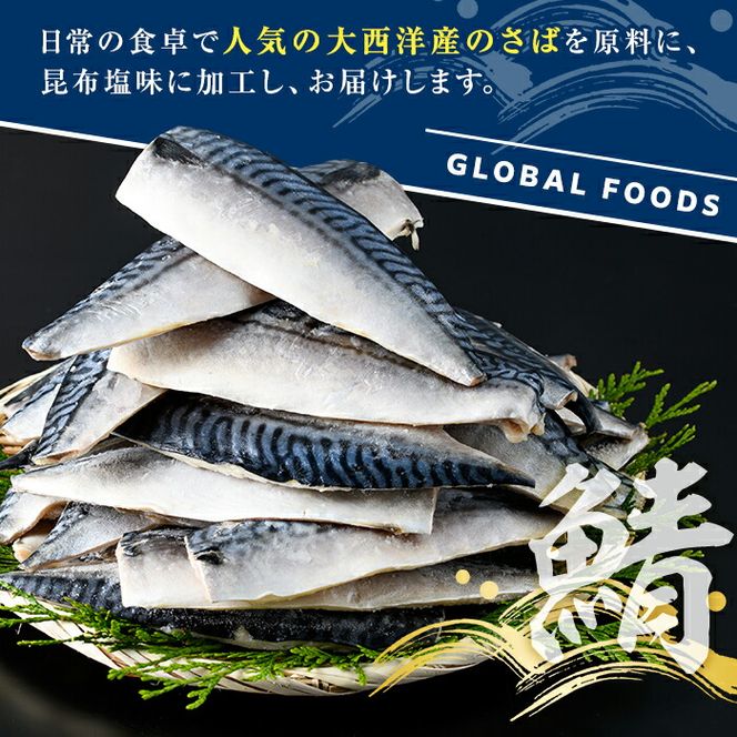 訳あり！昆布塩さばフィーレ(計1kg) サバ 鯖 おかず おつまみ 惣菜 焼き魚 フィレ 昆布 ご家庭用 リピート 小分け チャック付き袋 【グローバルフーズ】akn061-61