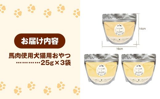 馬肉100％ 犬猫用おやつ - フリーズドライ ペット 小分け 常温 馬肉 栄養豊富 健康 ペット用 おやつ 熊本県 甲佐町