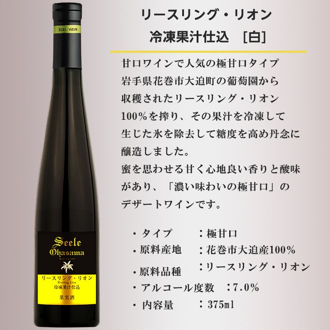デザートワイン ゼーレオオハサマ リースリング・リオン 冷凍果汁仕込 375ml×1本 白 【箔押しギフトBOX入り】 エーデルワイン 【2142】