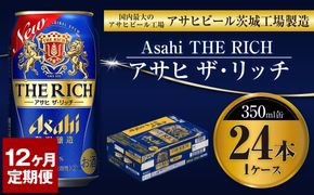 【定期便１年】アサヒ　ザ・リッチ　350ml×24本（１ケース） 発泡酒 新ジャンル 第3のビール