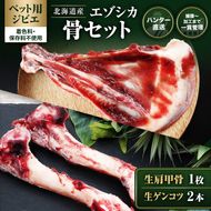 【ペット用ジビエ】無添加 エゾシカ 生肩甲骨1枚 ＆ ゲンコツ2本 セット 犬用 生肉 北海道産 鹿肉【deer food】ハンター直送 [ 健康 安心 安全 ブロック タンパク 低脂質 ストレス解消 歯石ケア ] 