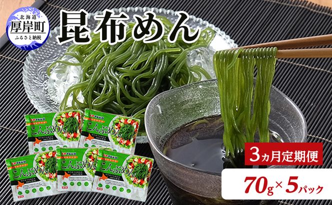 【3ヵ月 定期便】 北海道産 昆布めん 70g×5パック (合計350g) 海藻 海の幸 海産物 加工品 カロリー少なめ 香りが良い 柔らかい 早煮昆布 ラーメン風