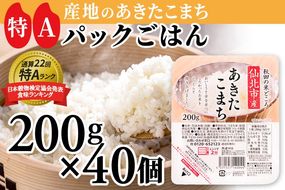 米 白米 パックご飯 200g×40個《特A産地》秋田県 仙北市産 あきたこまち パックごはん【 パックご飯 パックライス ご飯 ご飯パック ごはんパック パック レトルト 米】|02_jpr-010801