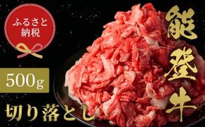 牛肉 能登牛切り落とし500g 2026年1月以降発送 【F6P-2155】