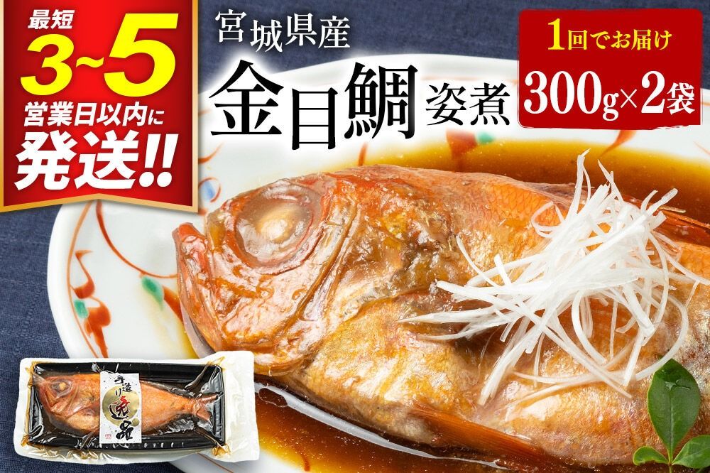 宮城県産 金目鯛 姿煮 300g×2パック 最短3〜5営業日以内発送 冷凍 惣菜 おかず つまみ レンチン 湯煎 簡単 [煮魚 冷凍 惣菜 おかず つまみ レンチン 湯煎 簡単 煮物 煮付]|06_kkm-010201