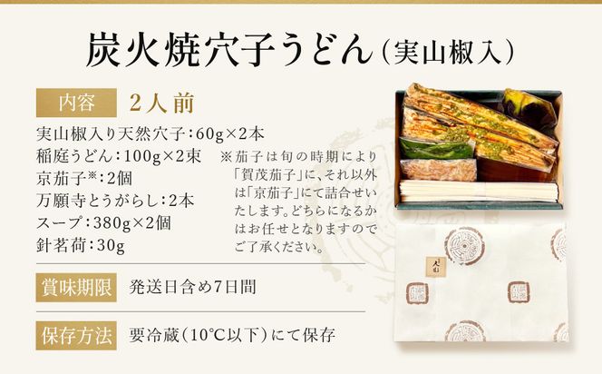 【祇園丸山】 炭火焼穴子うどん(実山椒入)（２人前）［ 京都 祇園 料亭 名店 ミシュラン 京料理 和食 お取り寄せ 送料無料 ふるさと納税 ］ 261009_A-ZC009
