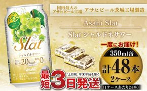 【最短3日発送】アサヒ Slat シャルドネサワー 350ml缶 48本(2ケース)