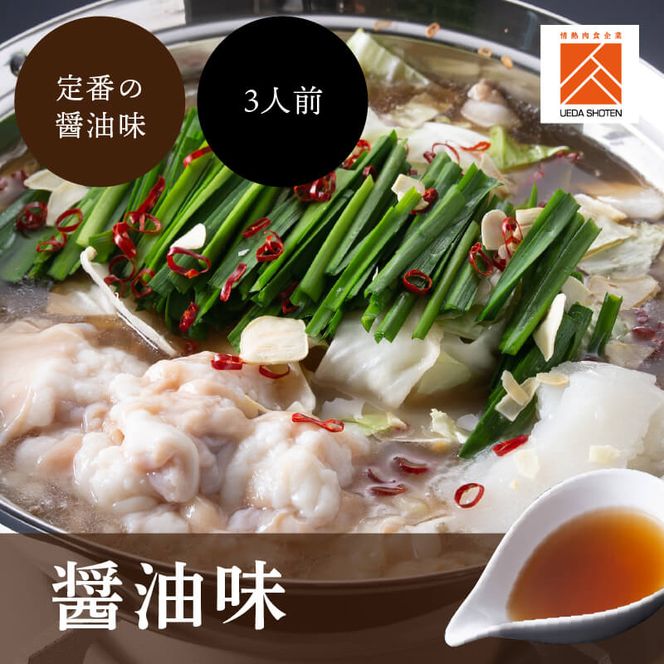 博多もつ鍋 食べくらべ セット 2種 おおやまもつ鍋【醤油3人前】・上田商店博多もつ鍋【醤油3人前】 しょうゆ味