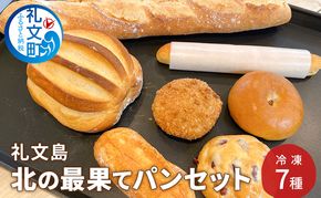 北海道 礼文島産 北の最果てパンセット 冷凍 7種詰め合わせ［カフカ製パン］【 パン 惣菜パン カレーパン 食パン ミルクフランス 冷凍パン 時短 お手軽 朝食 北海道 礼文 】