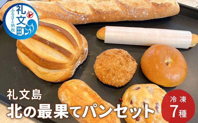 北海道 礼文島産 北の最果てパンセット 冷凍 7種詰め合わせ［カフカ製パン］【 パン 惣菜パン カレーパン 食パン ミルクフランス 冷凍パン 時短 お手軽 朝食 北海道 礼文 】
