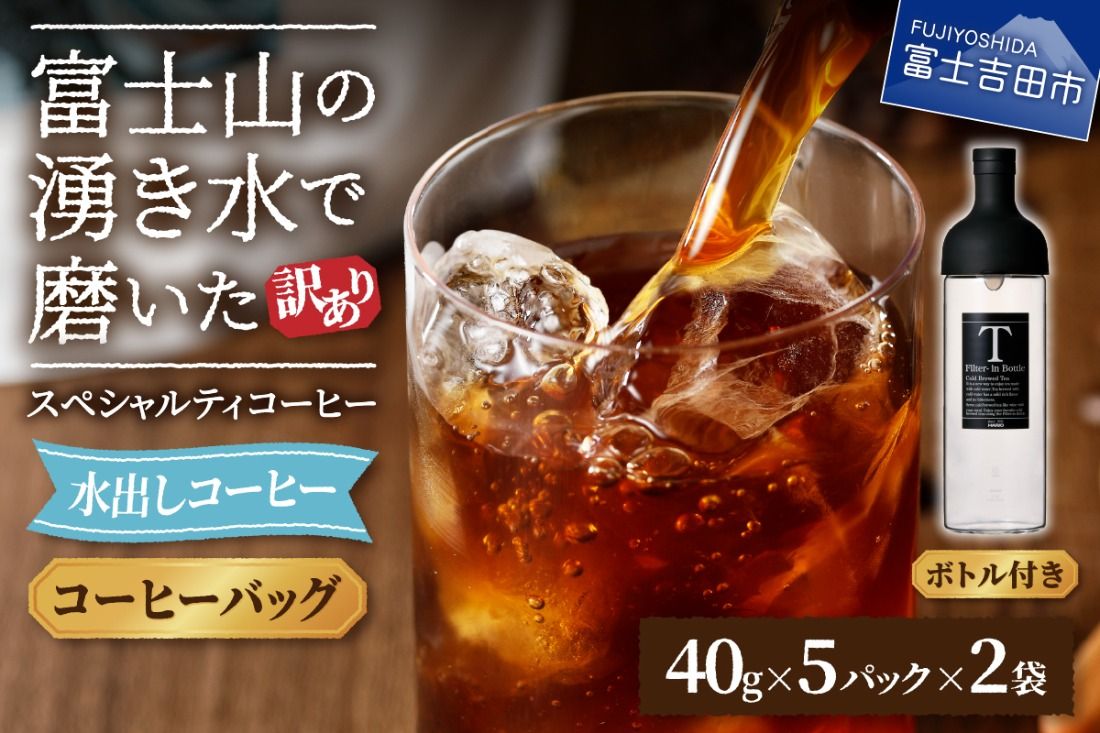[訳あり・ボトルセット]水出しコーヒー ふじやま黒ラベル コーヒー 珈琲 水出しコーヒー 10パック ふじやま黒ラベル ウォーターブリュー 特別ブレンド 無糖 ボトルコーヒー 山梨 富士吉田